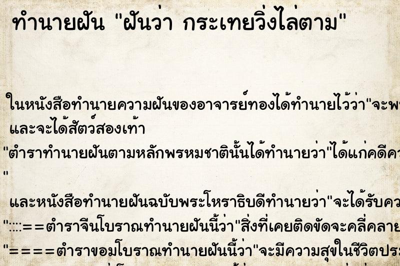 ทำนายฝันฝันว่ากระเทยวิ่งไล่ตาม ทำนายฝันทำนายฝันฝันว่ากระเทยวิ่งไล่ตาม